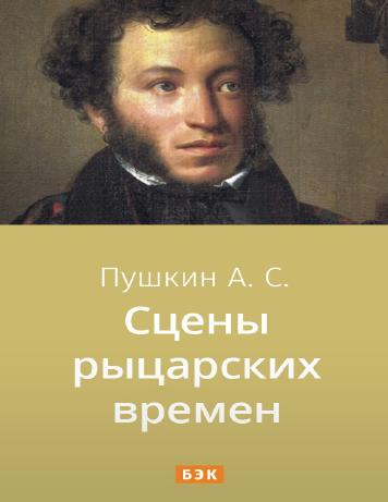 обложка книги Сцены рыцарских времен