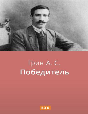 Победитель