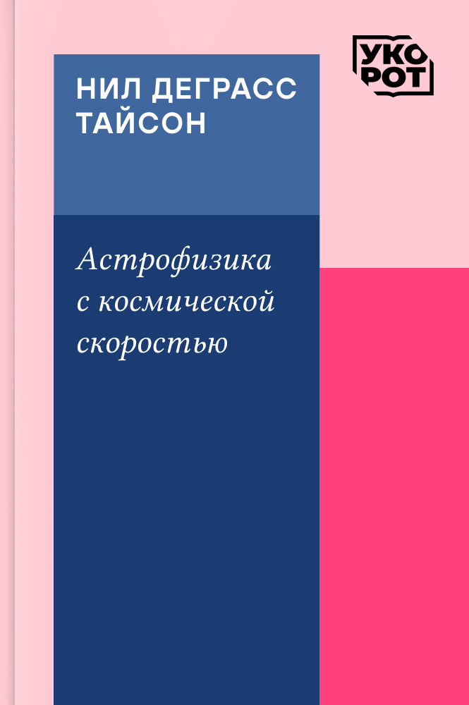 обложка книги Нил Деграсс Тайсон. Астрофизика с космической скоростью. Укорот в изложении Сергея Масликова