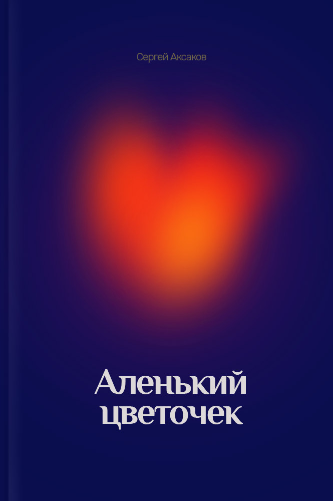 обложка книги Аленький цветочек