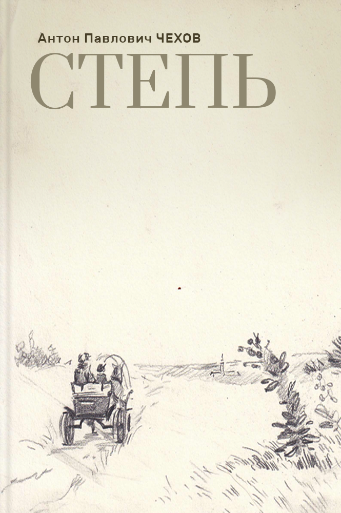 обложка книги Степь