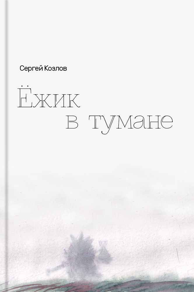 обложка книги Ежик в тумане