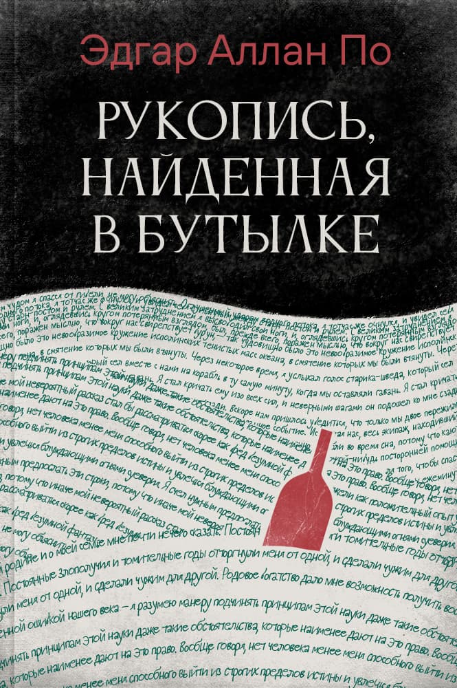 обложка книги Рукопись, найденная в бутылке