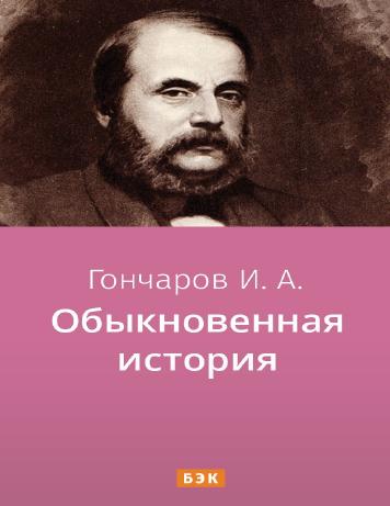 обложка книги Обыкновенная история