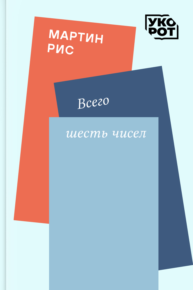 обложка книги Мартин Рис. Всего шесть чисел. Укорот в изложении Сергея Масликова