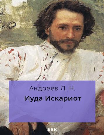обложка книги Иуда Искариот