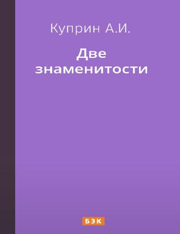 Две знаменитости
