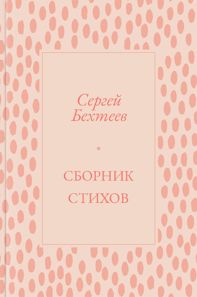 Сборник стихов