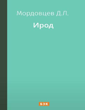Ирод
