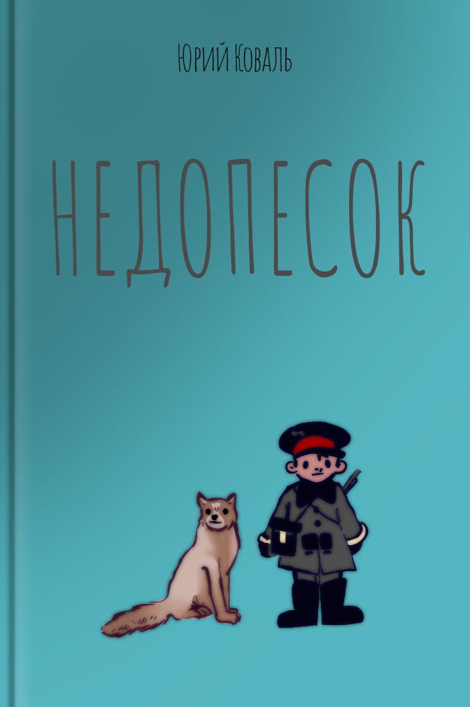 обложка книги Недопесок