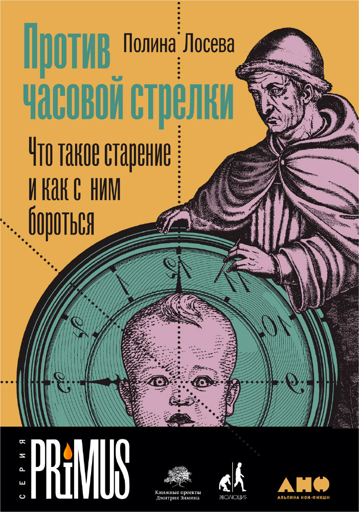 обложка книги Против часовой стрелки: Что такое старение и как с ним бороться