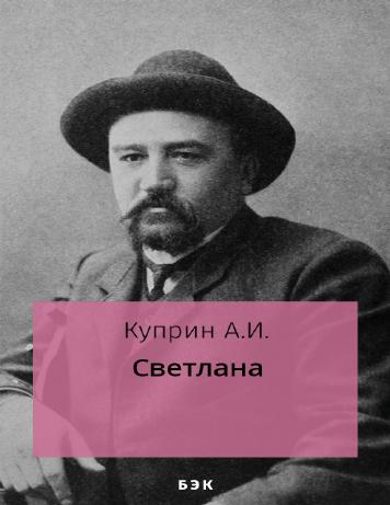 Обложка книги Светлана – на "Свет"