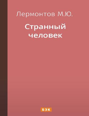 обложка книги Странный человек