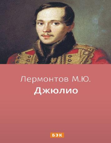 обложка книги Джюлио