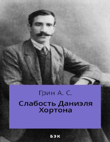 Слабость Даниэля Хортона