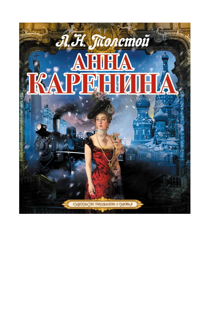 Анна Каренина