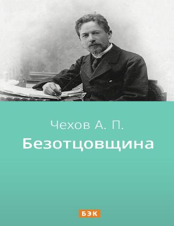 обложка книги Безотцовщина