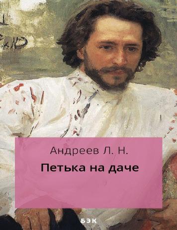 обложка книги Петька на даче