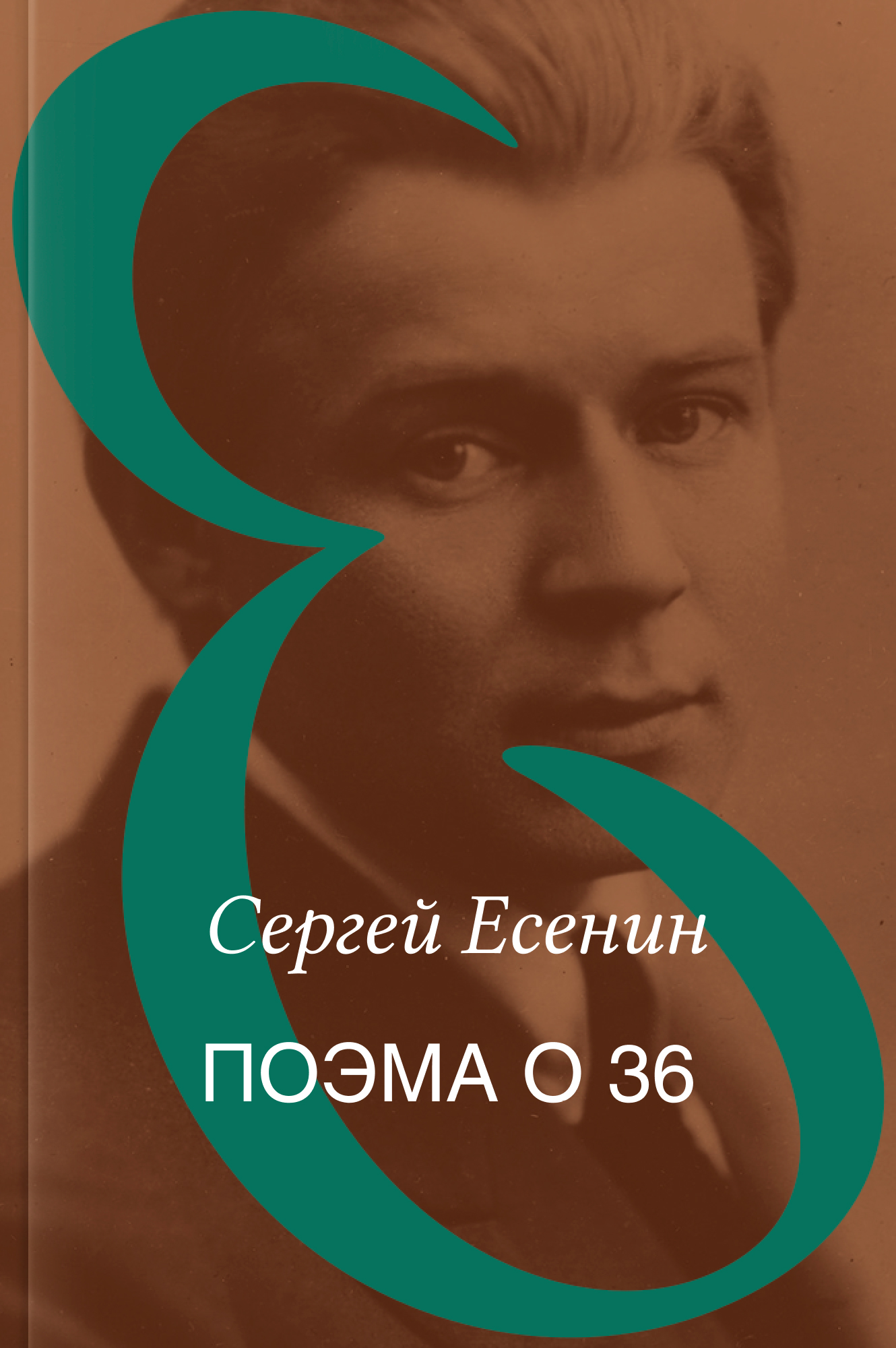Поэма о 36