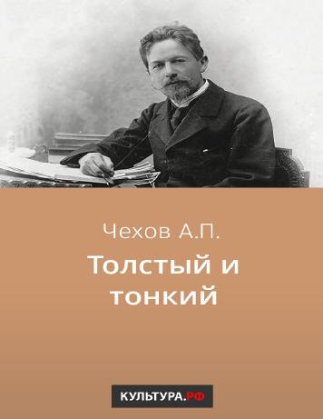 обложка книги Толстый и тонкий