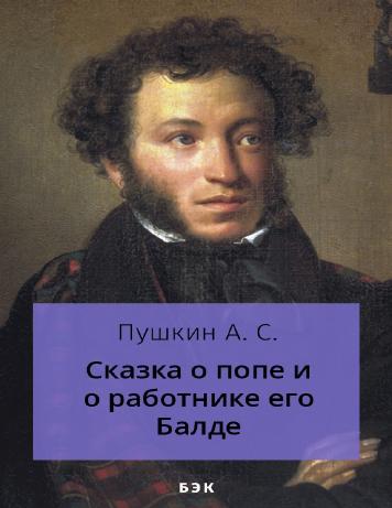 обложка книги Сказка о попе и о работнике его Балде