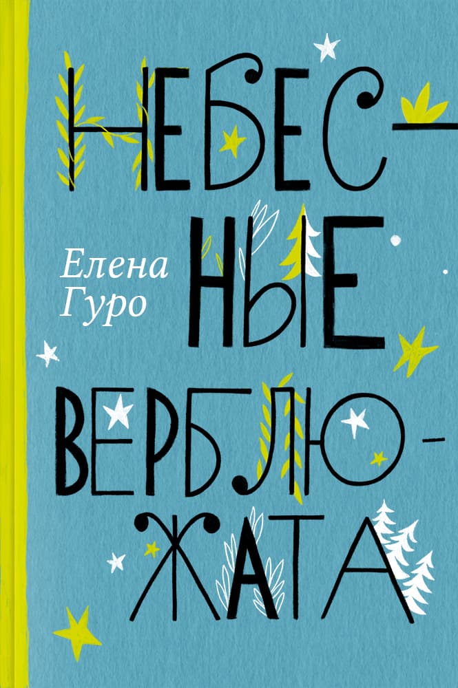 обложка книги Небесные верблюжата