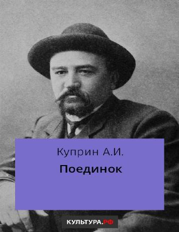 обложка книги Поединок
