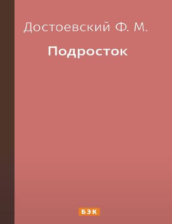 обложка книги Подросток