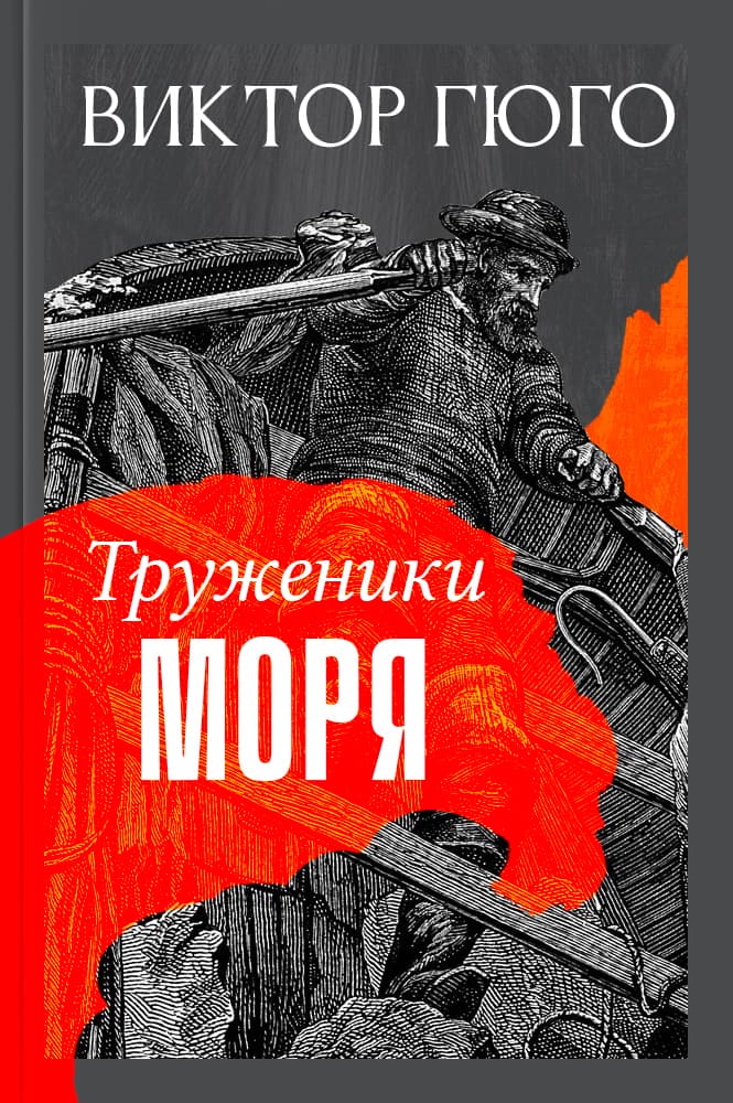 обложка книги Труженики моря