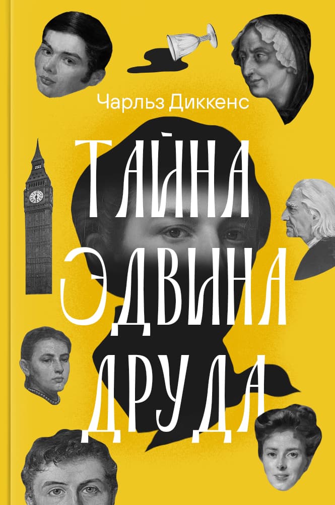 обложка книги Тайна Эдвина Друда