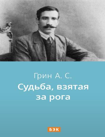 Судьба, взятая за рога