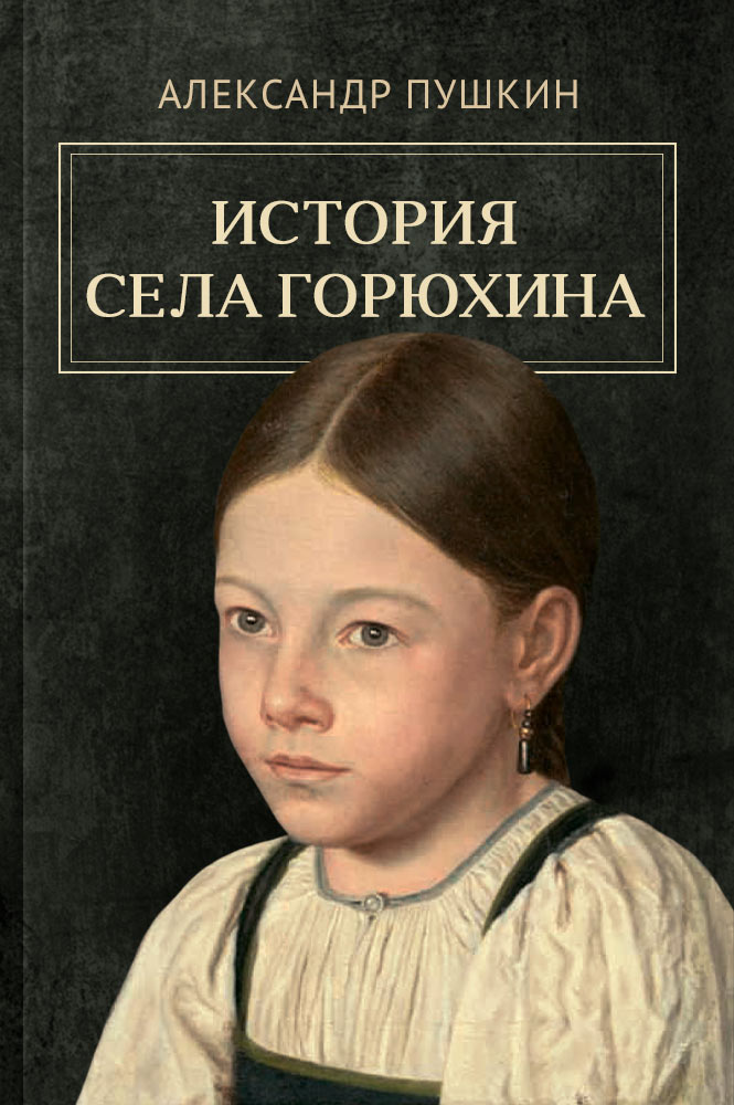 обложка книги История села Горюхина