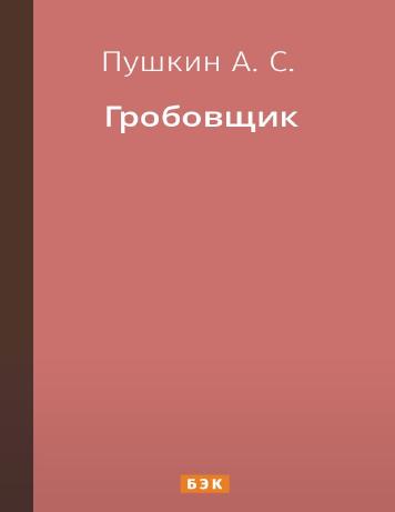 Гробовщик