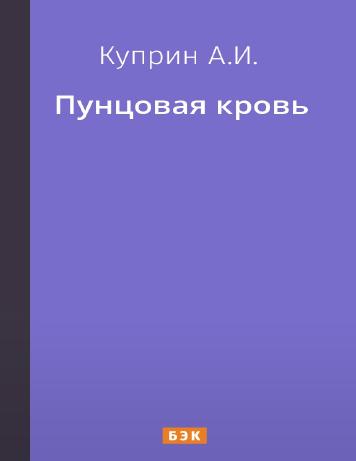 обложка книги Пунцовая кровь