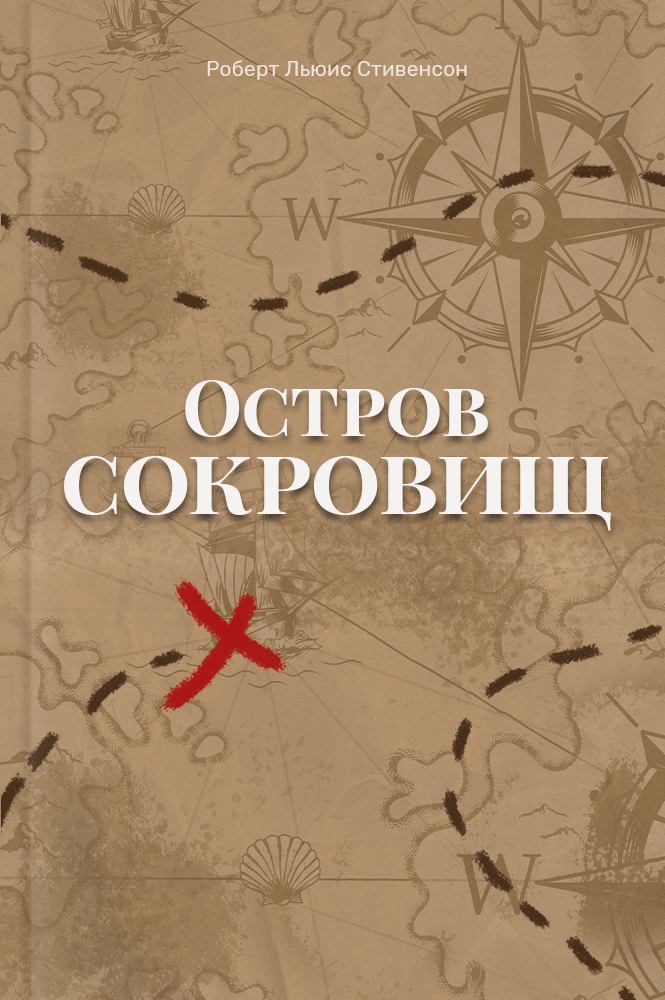 обложка книги Остров сокровищ