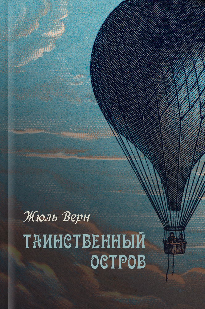 обложка книги Таинственный остров