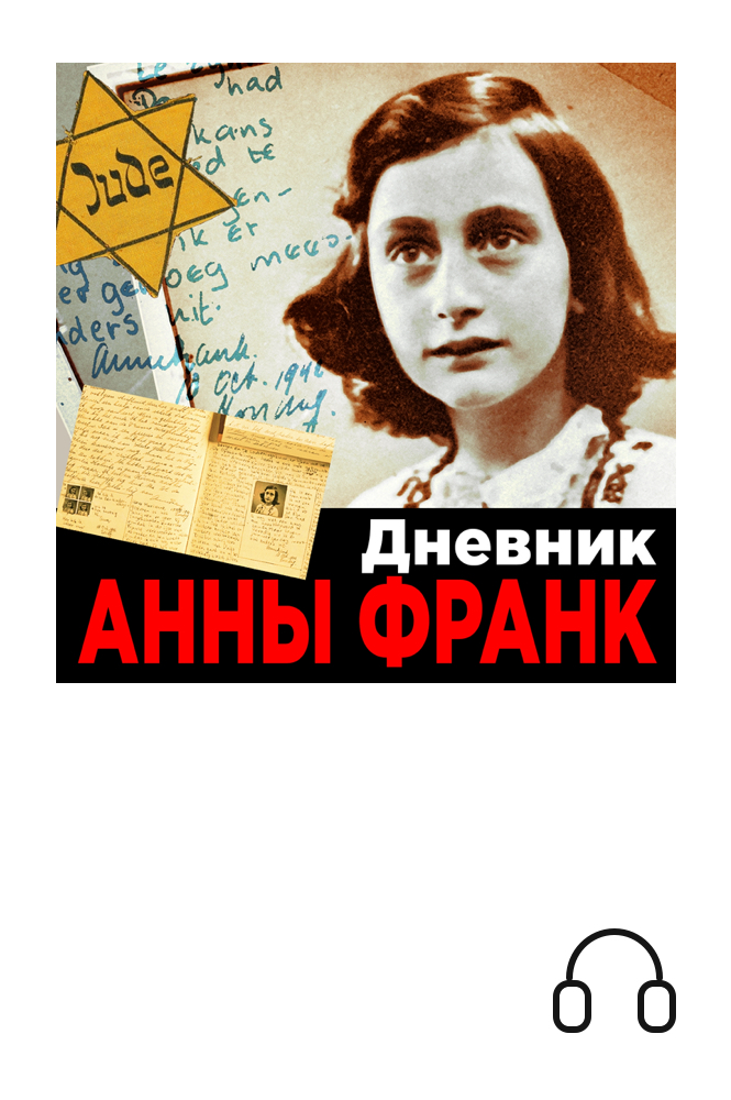 обложка книги Дневник Анны Франк