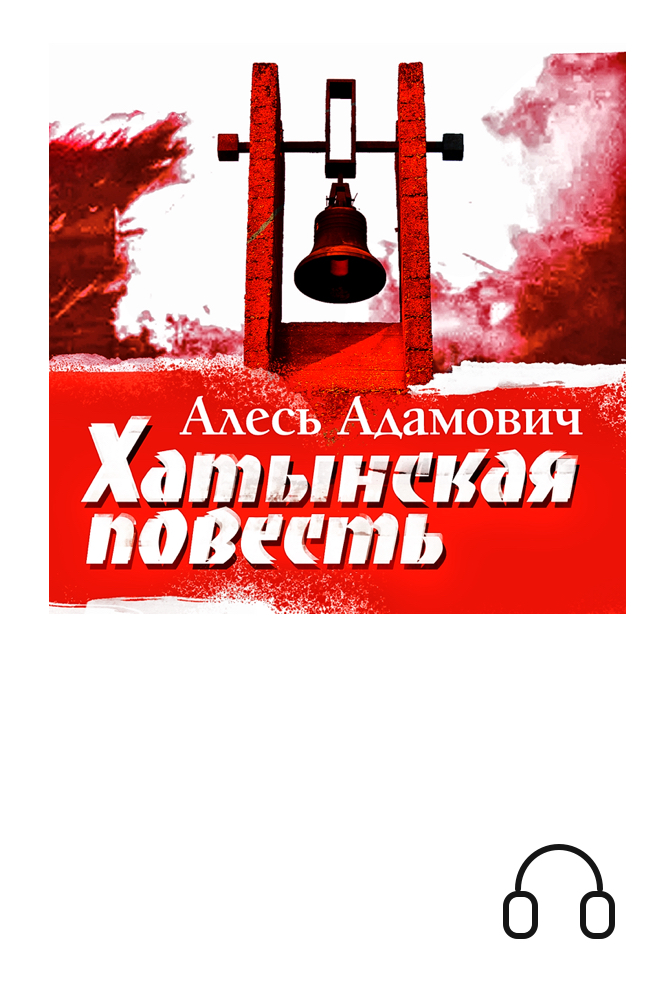 обложка книги Хатынская повесть