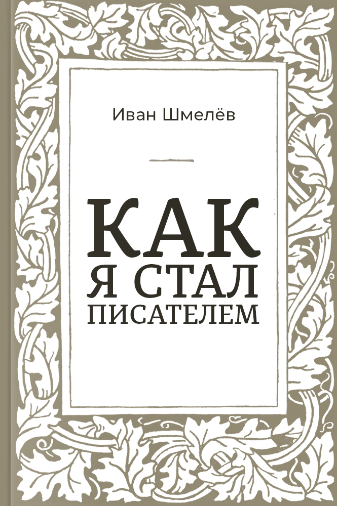 обложка книги Как я стал писателем