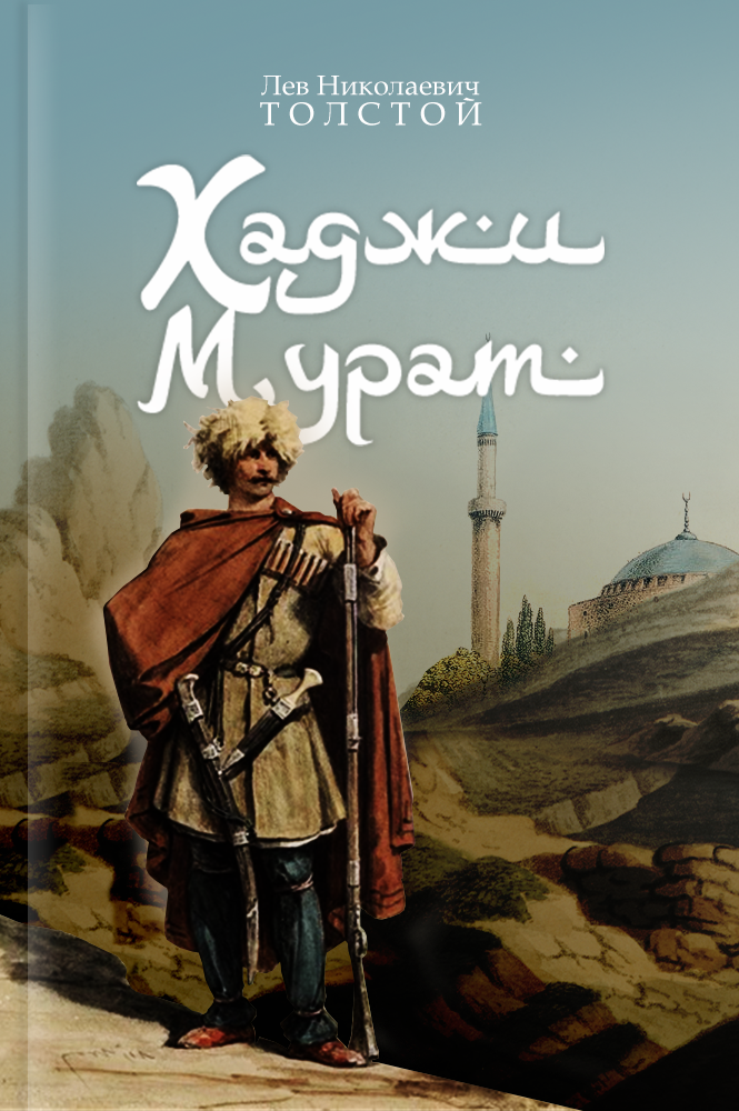 обложка книги Хаджи-Мурат