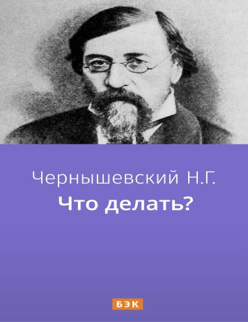 обложка книги Что делать?