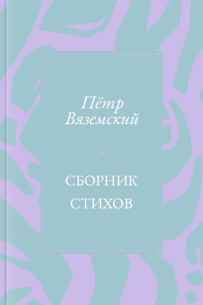Сборник стихов