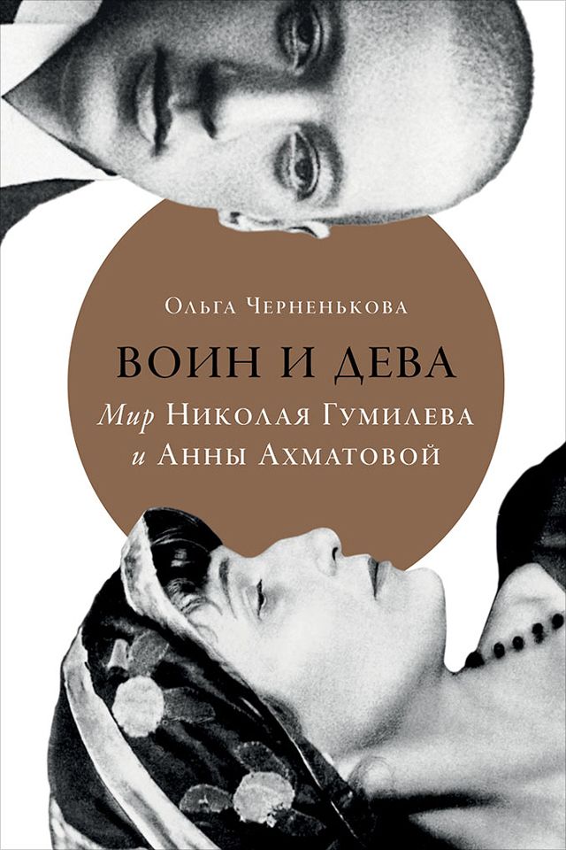 обложка книги Воин и дева: Мир Николая Гумилева и Анны Ахматовой