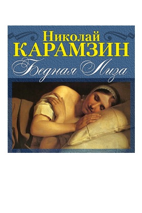 Бедная Лиза