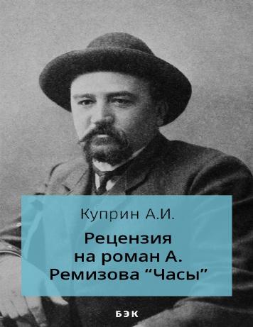 обложка книги Рецензия на роман А. Ремизова «Часы»