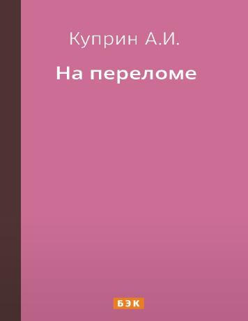 обложка книги На переломе