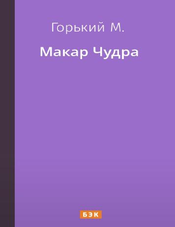 обложка книги Макар Чудра