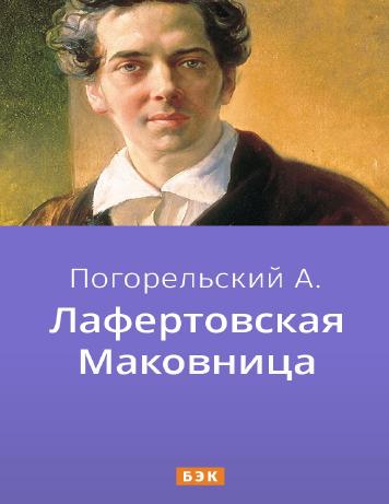 Лафертовская маковница
