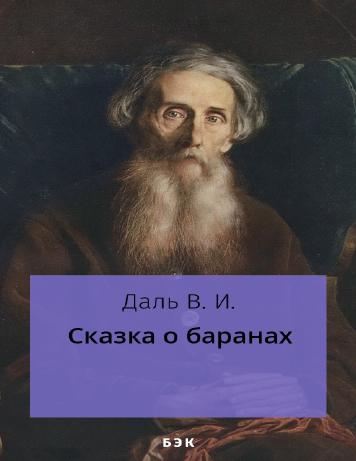 обложка книги Сказка о баранах