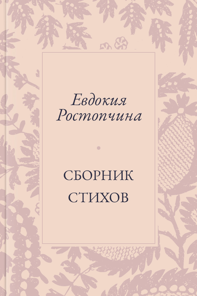 Сборник стихов